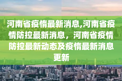 郑州疫情最新,郑州疫情最新动态，坚定信心，共克时艰