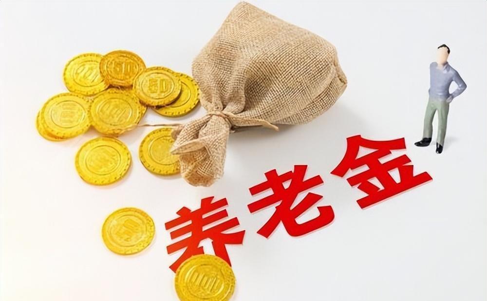 退休金最新消息,退休金最新消息及其对社会经济的影响