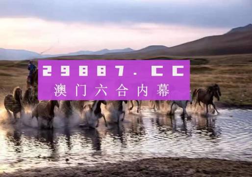 澳门今晚开特马四不像图,澳门今晚开特马四不像图，警惕背后的风险与犯罪问题