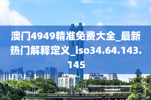 2024新澳天天彩资料免费提供,关于新澳天天彩资料提供与违法犯罪问题的探讨